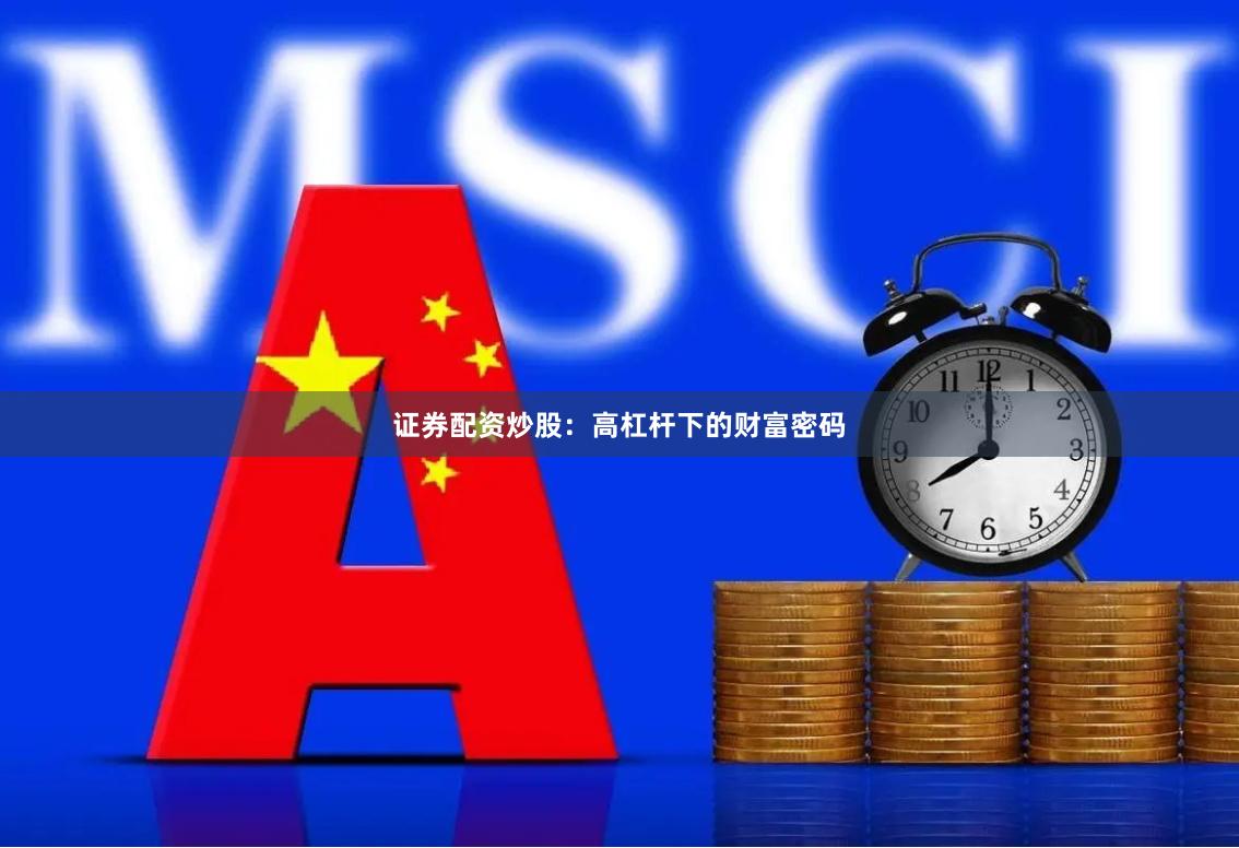 证券配资炒股：高杠杆下的财富密码