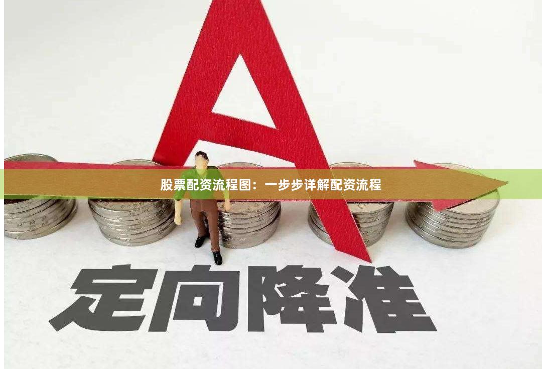 股票配资流程图：一步步详解配资流程