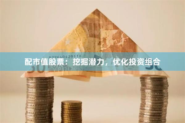 配市值股票：挖掘潜力，优化投资组合