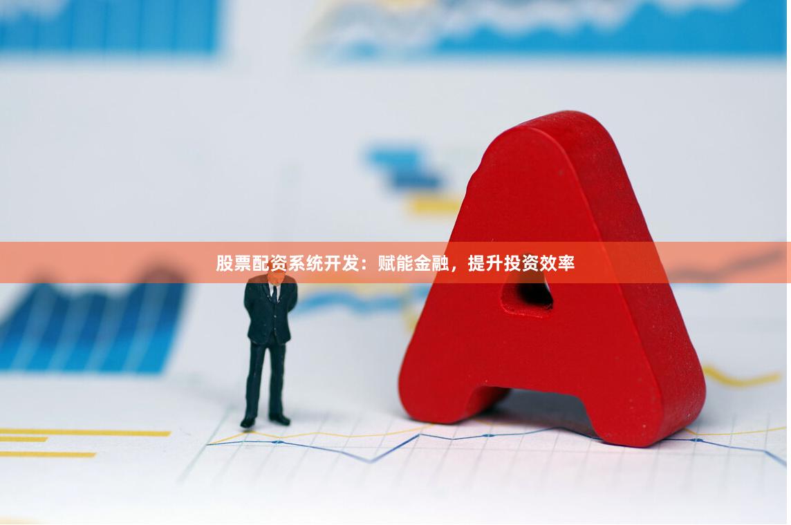 股票配资系统开发：赋能金融，提升投资效率