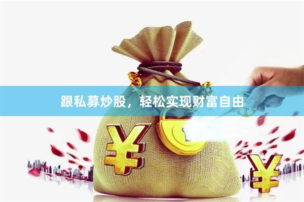跟私募炒股，轻松实现财富自由