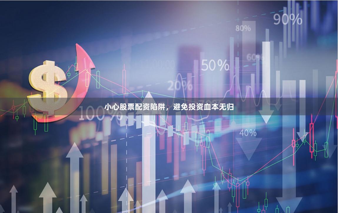 小心股票配资陷阱,避免投资血本无归