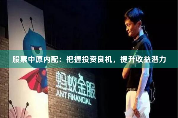 股票中原内配:把握投资良机,提升收益潜力