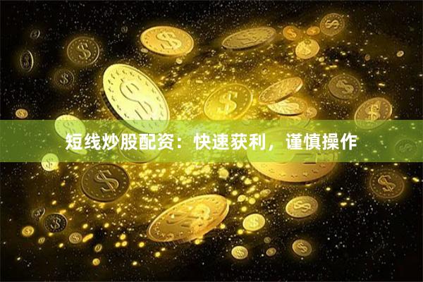 短线炒股配资：快速获利，谨慎操作