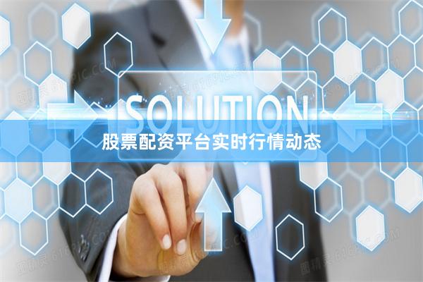 股票配资平台实时行情动态