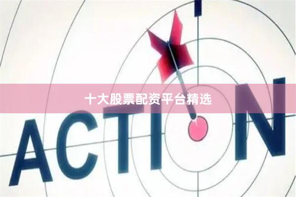 十大股票配资平台精选