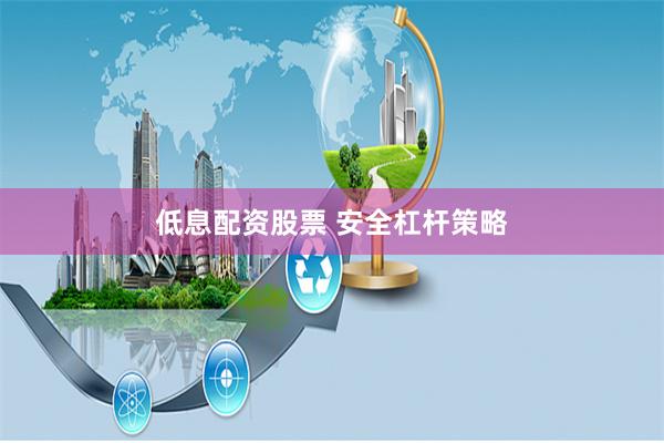 低息配资股票 安全杠杆策略