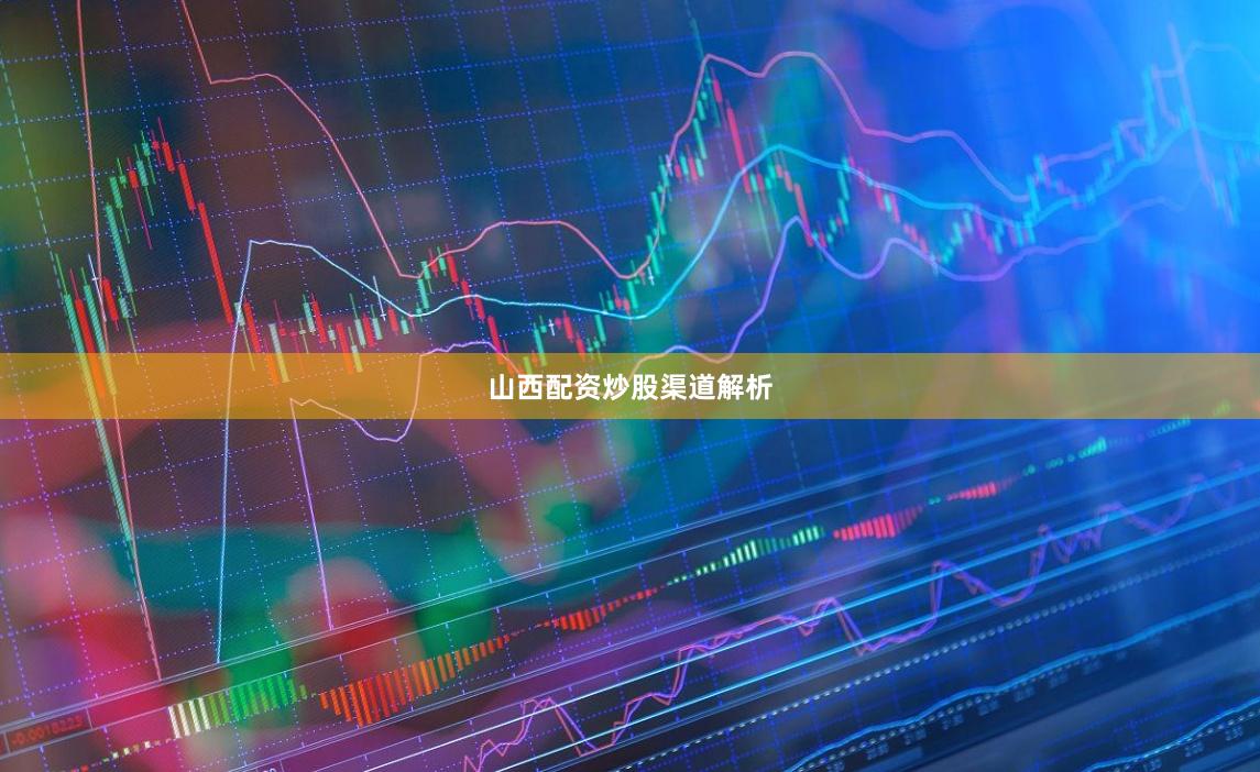 山西配资炒股渠道解析