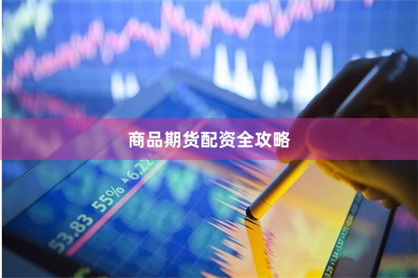 商品期货配资全攻略