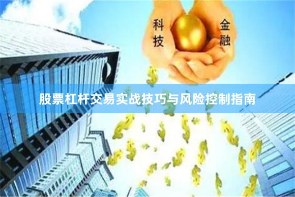 股票杠杆交易实战技巧与风险控制指南