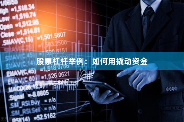 股票杠杆举例：如何用撬动资金
