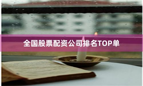 全国股票配资公司排名TOP单