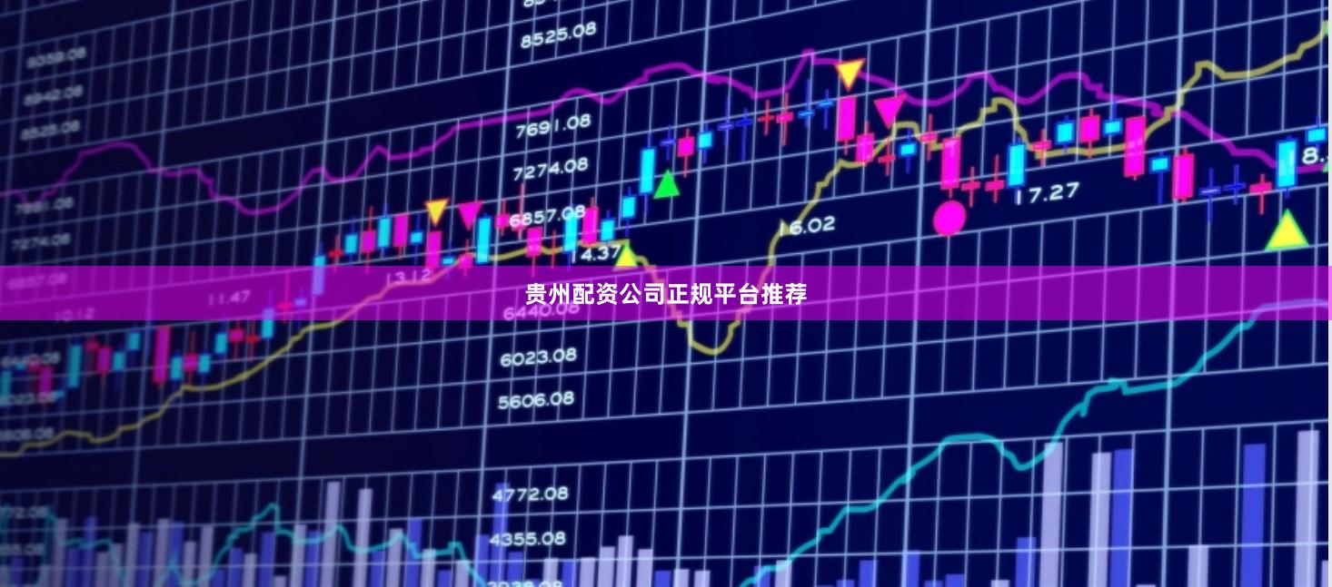 贵州配资公司正规平台推荐