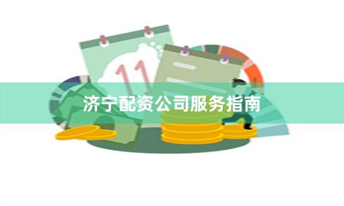 济宁配资公司服务指南