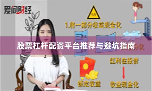 股票杠杆配资平台推荐与避坑指南