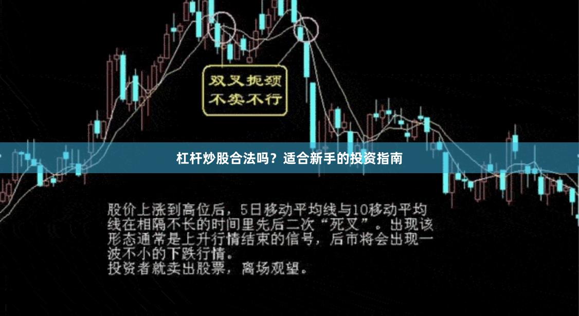 杠杆炒股合法吗？适合新手的投资指南
