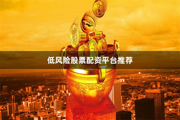 低风险股票配资平台推荐