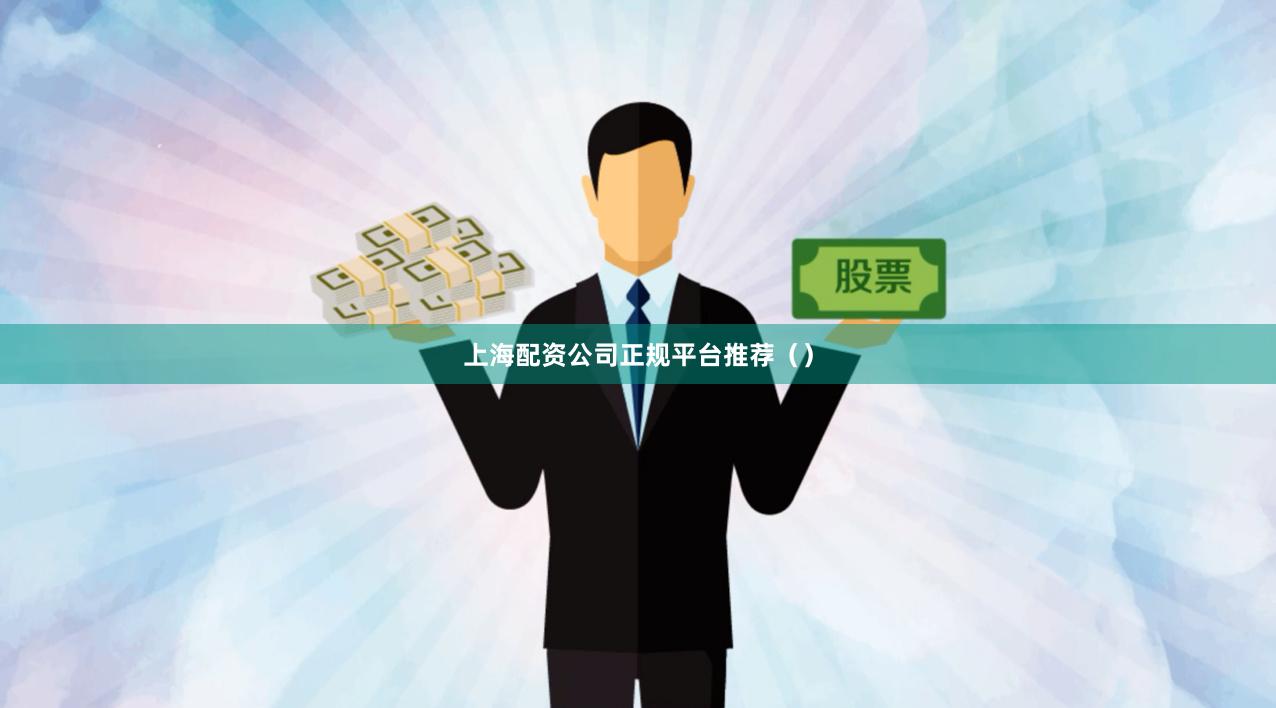 上海配资公司正规平台推荐（）