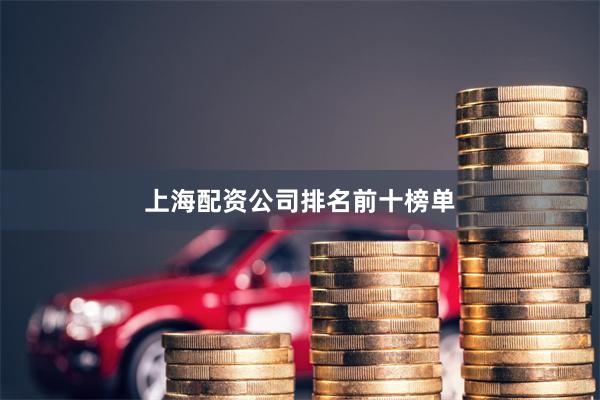 上海配资公司排名前十榜单