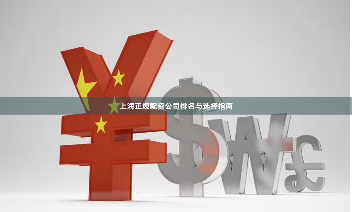 上海正规配资公司排名与选择指南