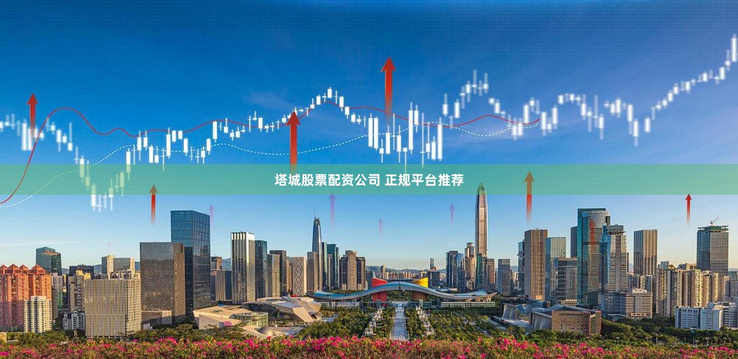 塔城股票配资公司 正规平台推荐