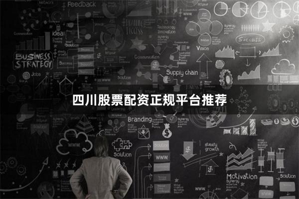四川股票配资正规平台推荐