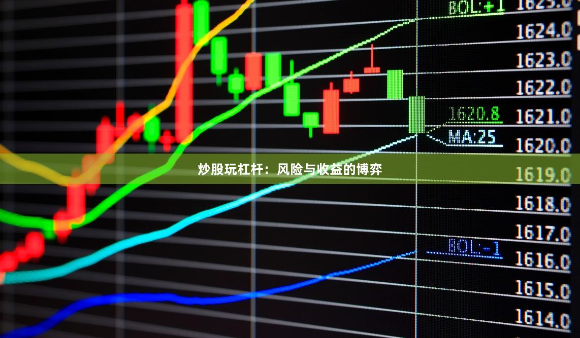 炒股玩杠杆:风险与收益的博弈