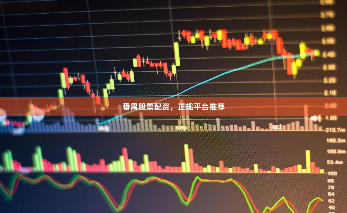 番禺股票配资，正规平台推荐