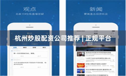 杭州炒股配资公司推荐 | 正规平台