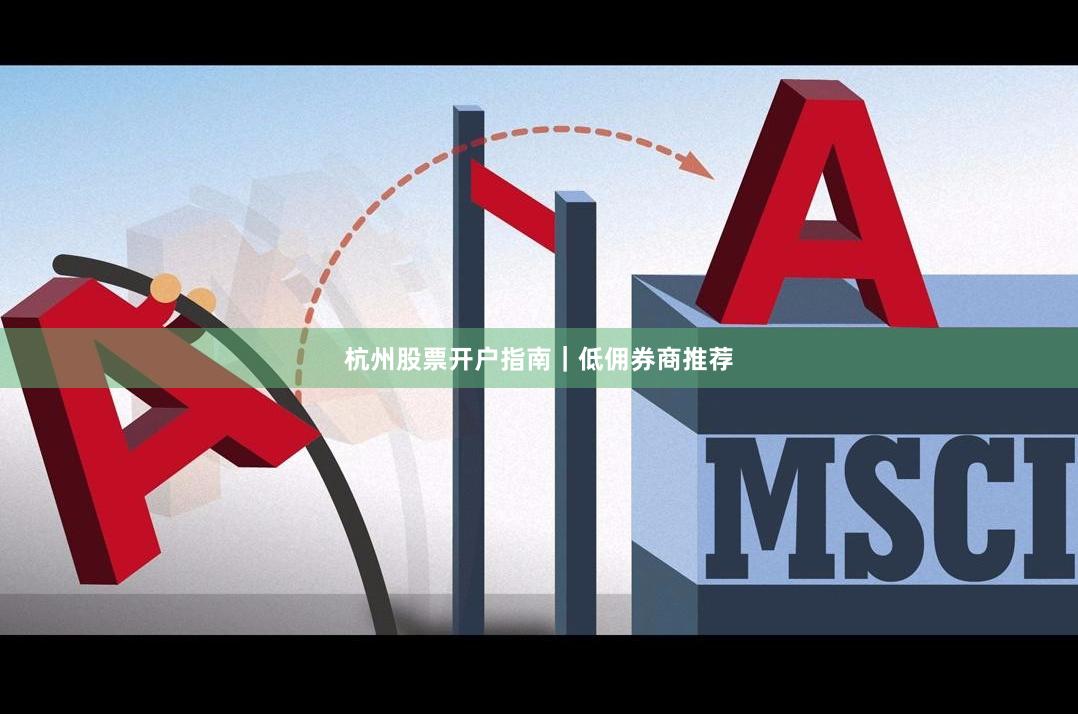 杭州股票开户指南｜低佣券商推荐