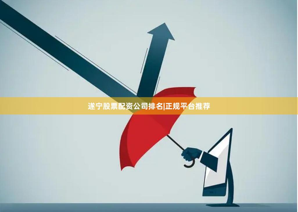 遂宁股票配资公司排名|正规平台推荐