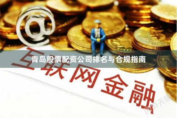 青岛股票配资公司排名与合规指南
