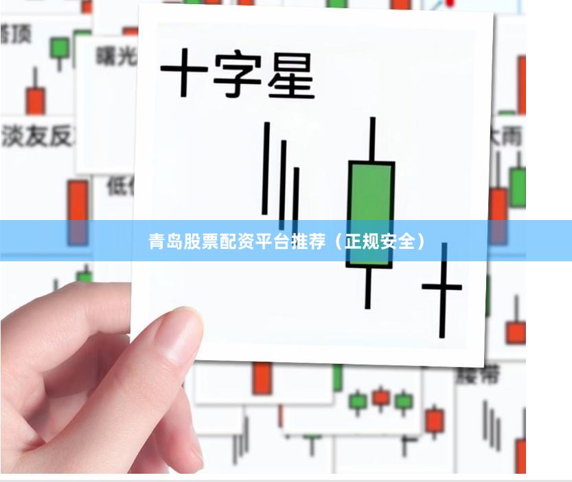 青岛股票配资平台推荐（正规安全）