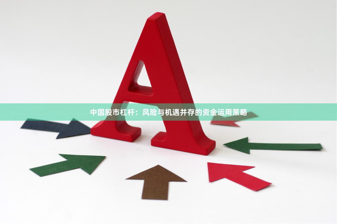 中国股市杠杆:风险与机遇并存的资金运用策略