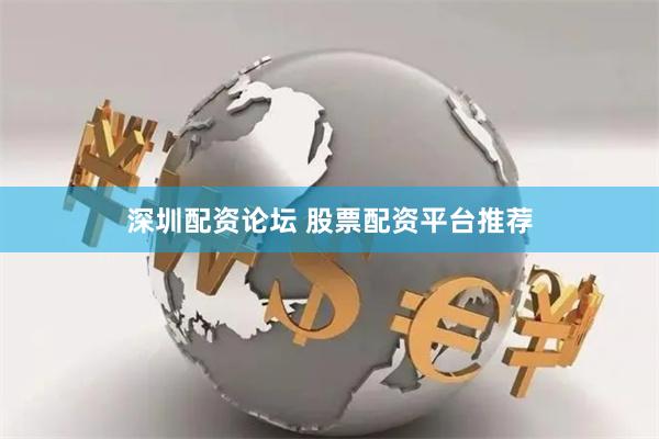 深圳配资论坛 股票配资平台推荐