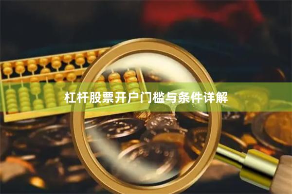 杠杆股票开户门槛与条件详解