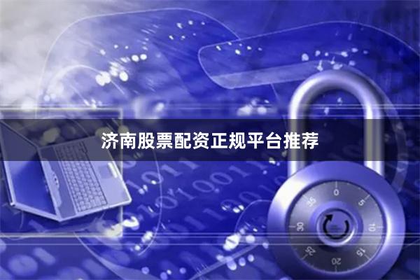济南股票配资正规平台推荐
