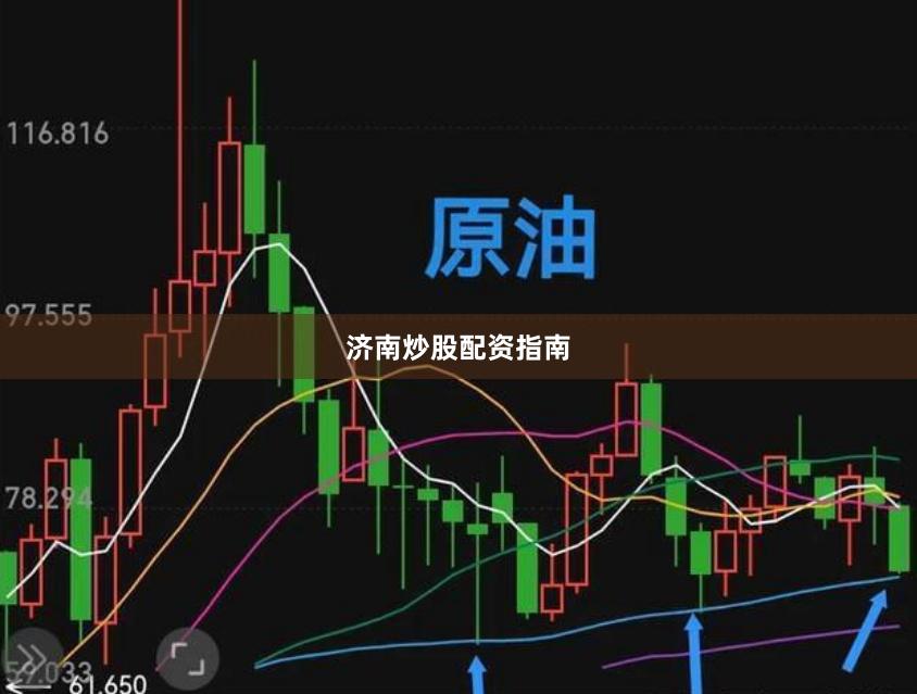 济南炒股配资指南
