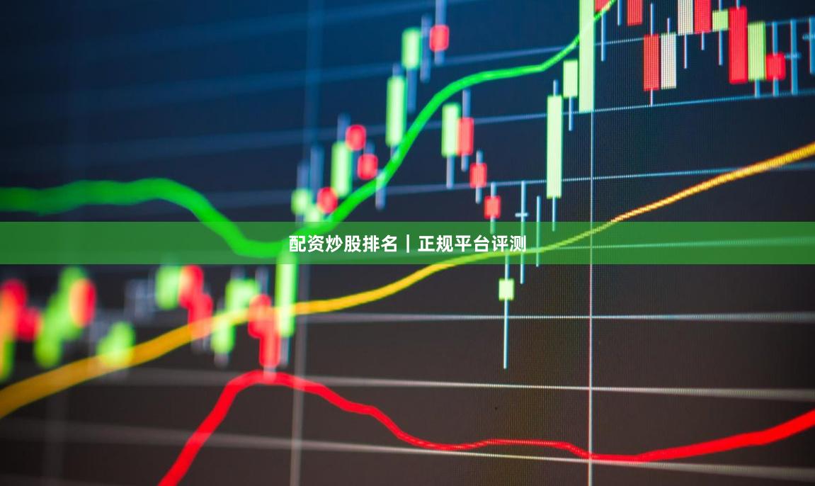 配资炒股排名｜正规平台评测